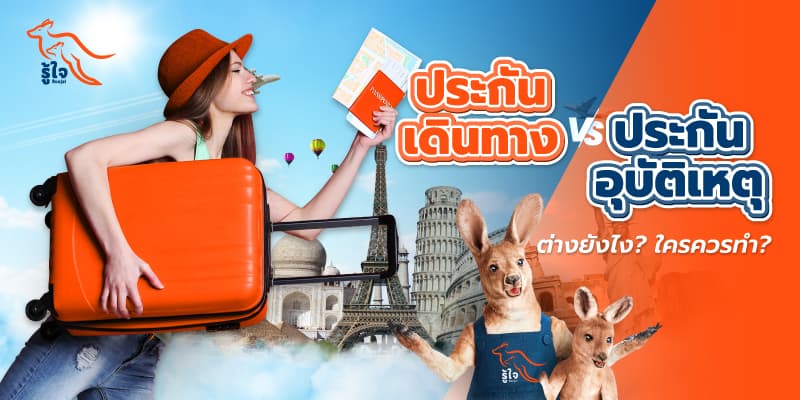 ประกันเดินทาง | ประกันอุบัติเหตุ | รู้ใจ