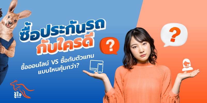 ซื้อประกันรถออนไลน์ | ซื้อกับตัวแทนประกันรถยนต์ | ประกันรถยนต์ | รู้ใจ