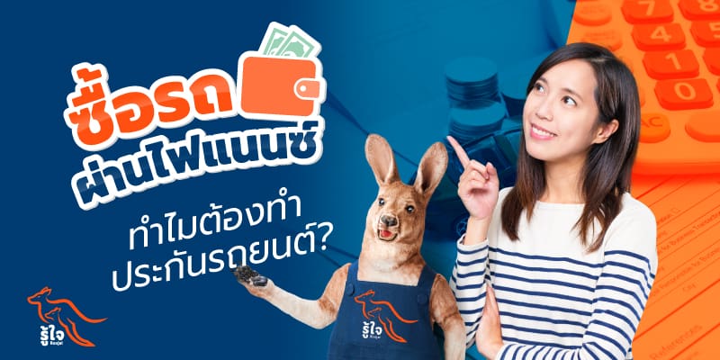 ซื้อรถผ่านไฟแนนซ์ | ประกันภัยรถมอเตอร์ไซค์ | รู้ใจ