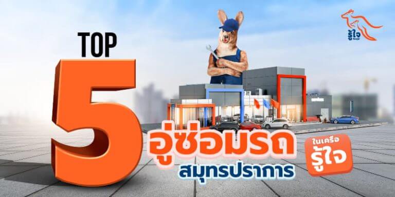 อู่ซ่อมรถสมุทรปราการในเครือรู้ใจ | ประกันรถยนต์ | รู้ใจ