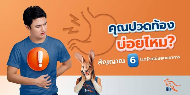 โรคร้ายไม่แสดงอาการ | โรคระบบทางเดินอาหาร | ประกันโรคร้ายแรง | รู้ใจ