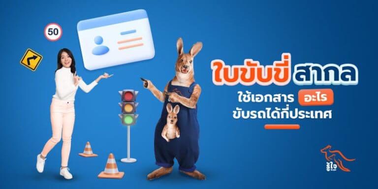 ทำใบขับขี่สากล | ประกันรถยนต์ | รู้ใจ