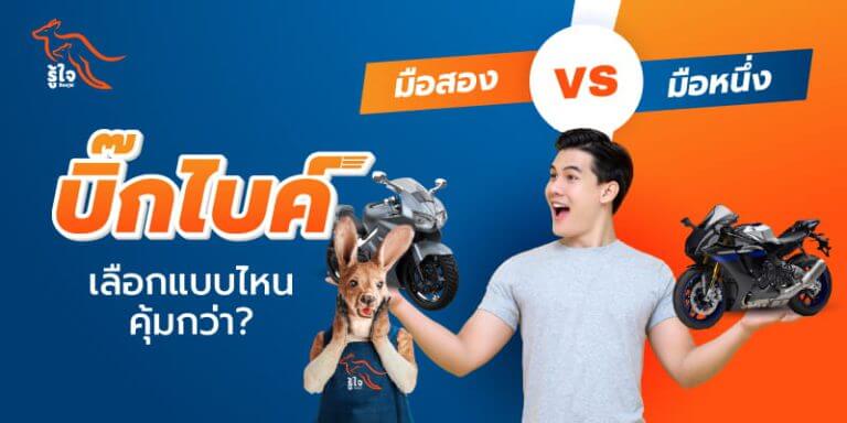 ซื้อรถมอเตอร์ไซค์มือสอง | บิ๊กไบค์มือสอง | ประกันรถมอเตอร์ไซค์ | รู้ใจ