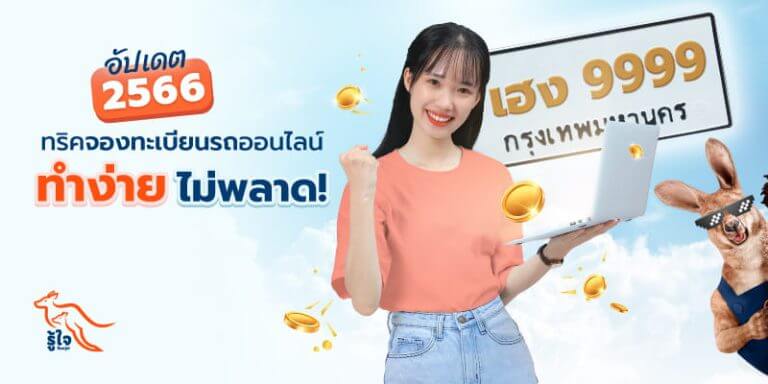 จองทะเบียนรถออนไลน์ | ประกันรถยนต์ | รู้ใจ