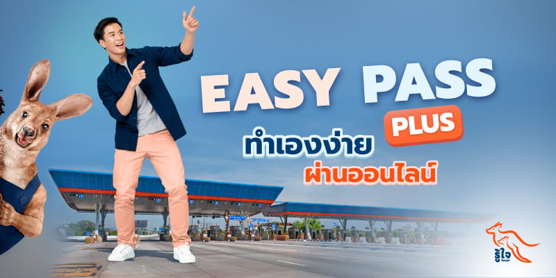 ทางด่วน | easy pass plus | ประกันรถมอเตอร์ไซค์ | รู้ใจ