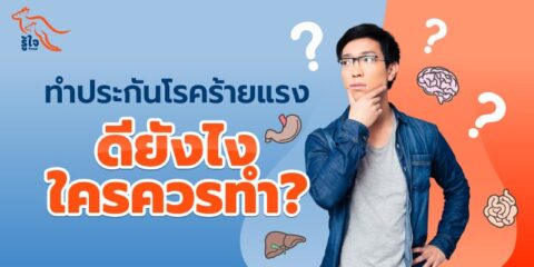 ความคุ้มครองโรคร้ายแรงที่รู้ใจ | ประกันโรคร้ายแรง