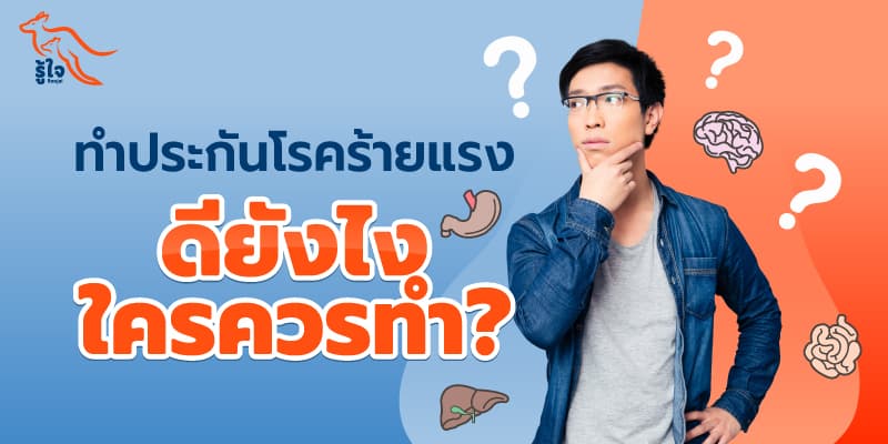 ความคุ้มครองโรคร้ายแรงที่รู้ใจ | ประกันโรคร้ายแรง