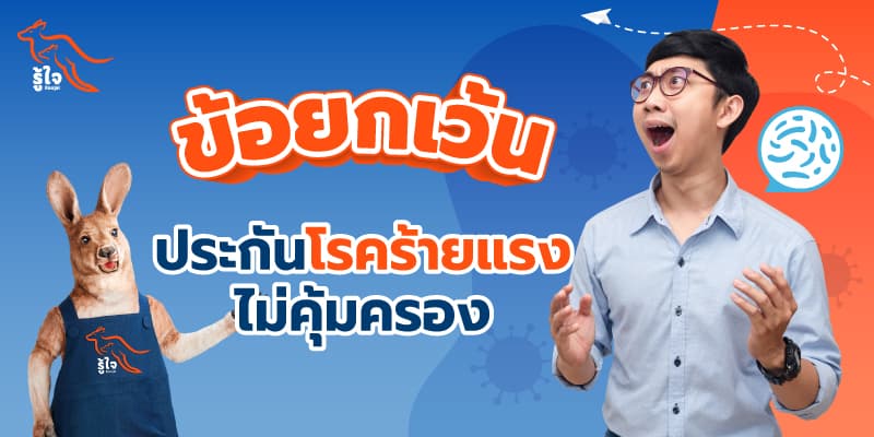 โรคที่ประกันไม่คุ้มครอง | ประกันโรคร้ายแรง | รู้ใจ