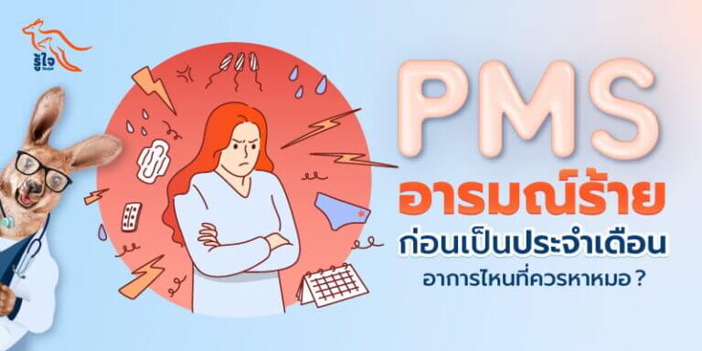 PMS รับมืออาการก่อนเมนส์มา | รู้ใจ