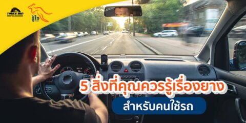 5 สิ่งที่คุณควรรู้เรื่องยาง