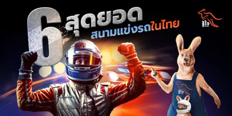 6 สนามแข่งรถมาตรฐานในไทย | รู้ใจ