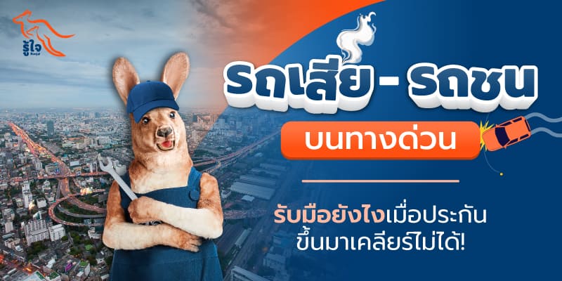 รถชนบนทางด่วนทำไงดี | ประกันรถ | รู้ใจ