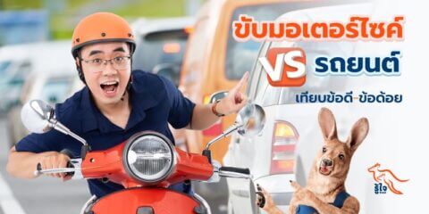 ขับมอเตอร์ไซค์อันตรายมั้ย | ประกันรถมอเตอร์ไซค์ | รู้ใจ