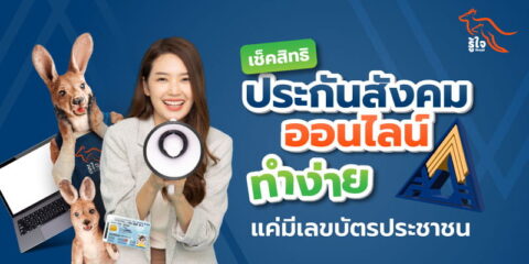 เช็คสิทธิประกันสังคมออนไลน์ | รู้ใจ