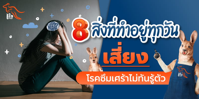 กิจวัตรประจำวันเสี่ยงอาการโรคซึมเศร้า | ประกันออนไลน์ | รู้ใจ