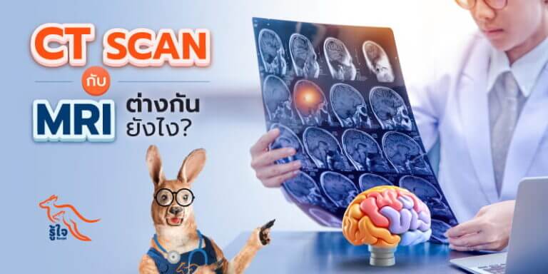 CT Scan กับ MRI ต่างกันอย่างไร | ประกันโรคร้ายแรง | รู้ใจ