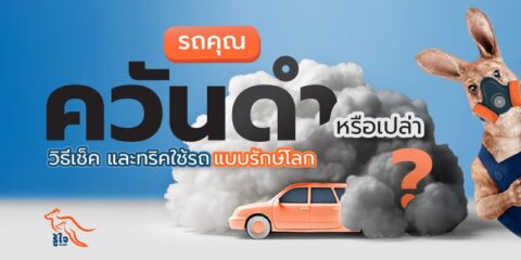 วิธีเช็คว่ารถปล่อยควันดำหรือเปล่า | ประกันรถยนต์ | รู้ใจ