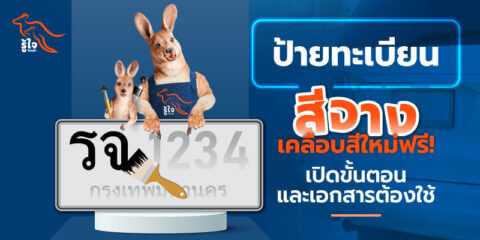 ป้ายทะเบียนสีจาง เคลือบสีใหม่ฟรี! | ประกันรถยนต์ | รู้ใจ