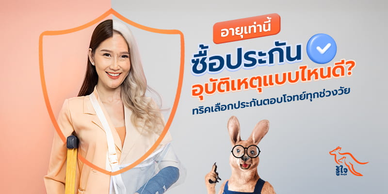 ซื้อประกันอุบัติเหตุบริษัทไหนดี | รู้ใจ