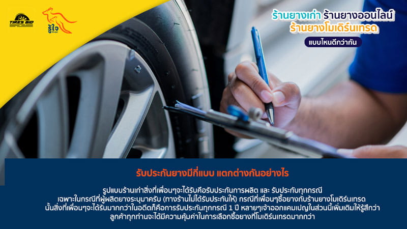 การรับประกันยางรถยนต์