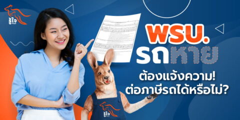 พรบ หาย ต่อภาษีรถยนต์ได้มั้ย | ประกันรถยนต์ | รู้ใจ