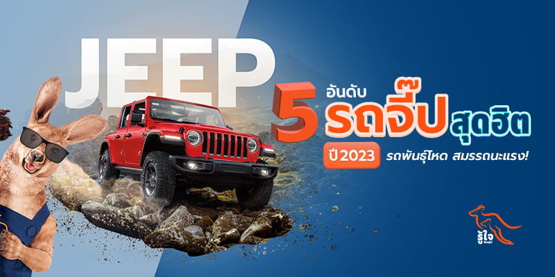 5 อันดับรถจี๊ป (Jeep) สุดฮิต ปี 2023 | ประกันรถยนต์ | รู้ใจ