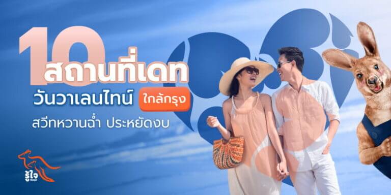 10 ที่เที่ยววาเลนไทน์งบประหยัด | ประกันออนไลน์ | รู้ใจ