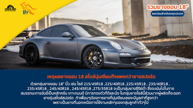 เหตุผลที่ยางขอบ 18 สไตล์นุ่มเงียบถึงแพงกว่ายางสปอร์ต