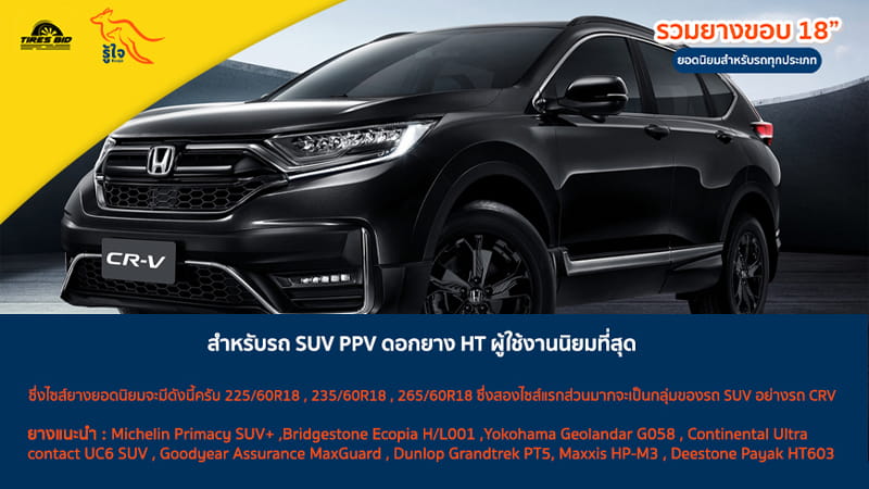 ดอกยาง HT นิยมสำหรับรถ SUV PPV