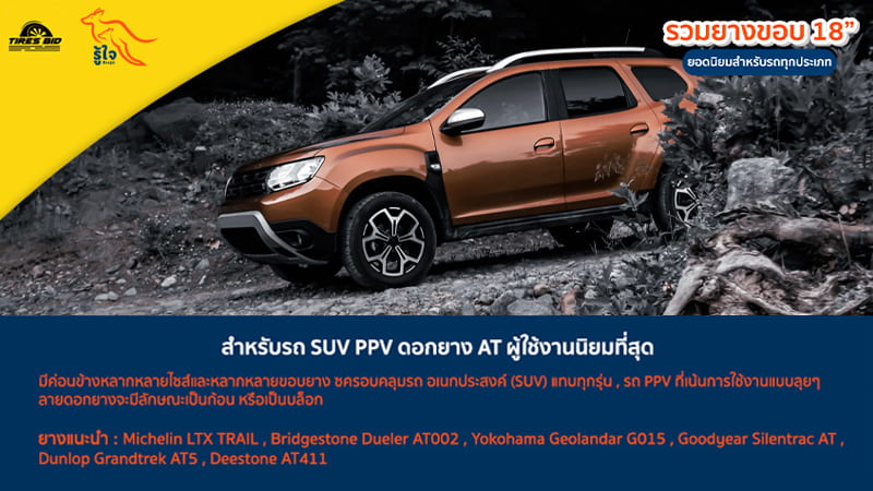 ดอกยาง AT นิยมสำหรับรถ SUV PPV