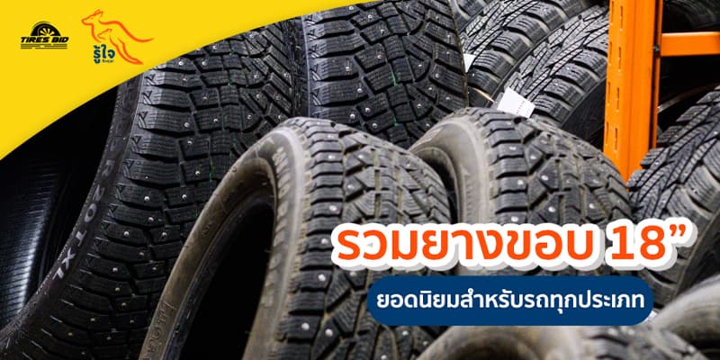 รวมยางขอบ 18 นิ้ว สำหรับรถทุกประเภท