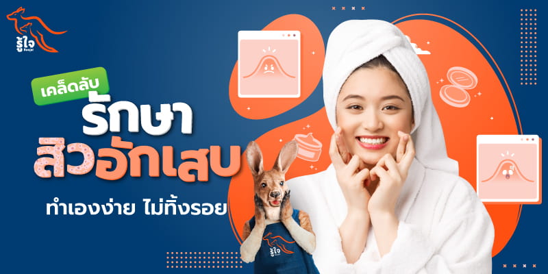 วิธีรักษาสิวอักเสบด้วยตัวเอง | ประกันออนไลน์ | รู้ใจ