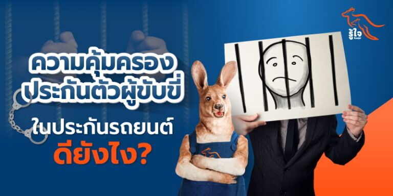 ความคุ้มครองประกันตัวผู้ขับขี่คืออะไร | ประกันรถยนต์ | รู้ใจ