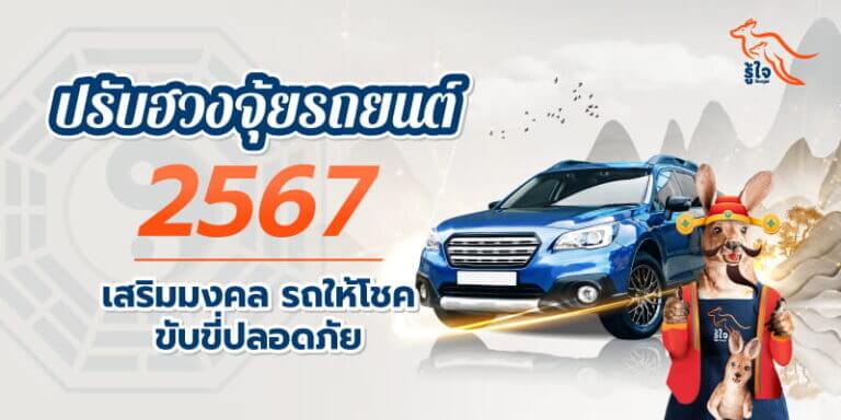 6 วิธีปรับฮวงจุ้ยรถยนต์ 2567 | ประกันรถยนต์ | รู้ใจ