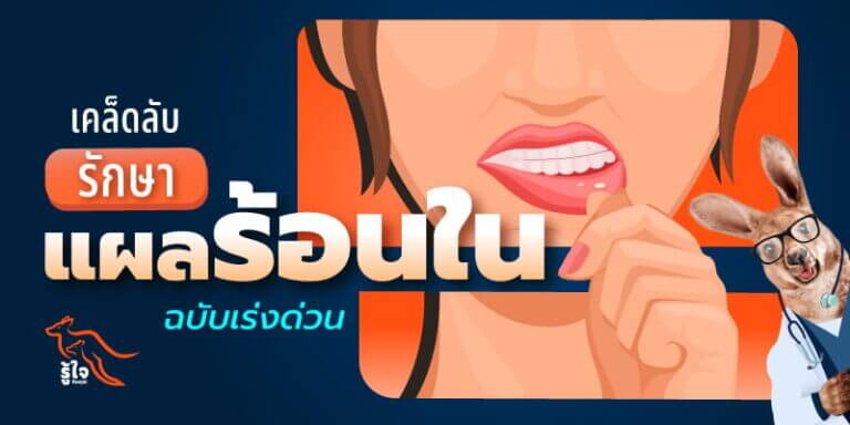 วิธีรักษาร้อนในแบบเร่งด่วน | ประกันออนไลน์ | รู้ใจ