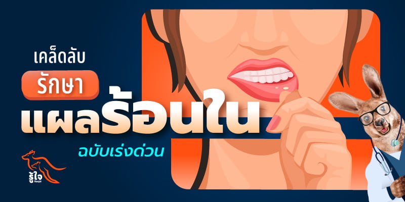 วิธีรักษาร้อนในแบบเร่งด่วน | ประกันออนไลน์ | รู้ใจ