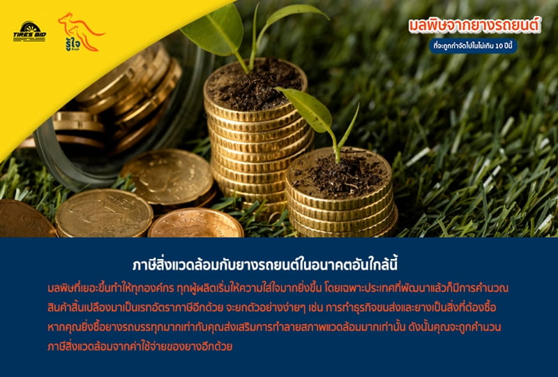 ภาษีสิ่งแวดล้อมกับยางรถยนต์