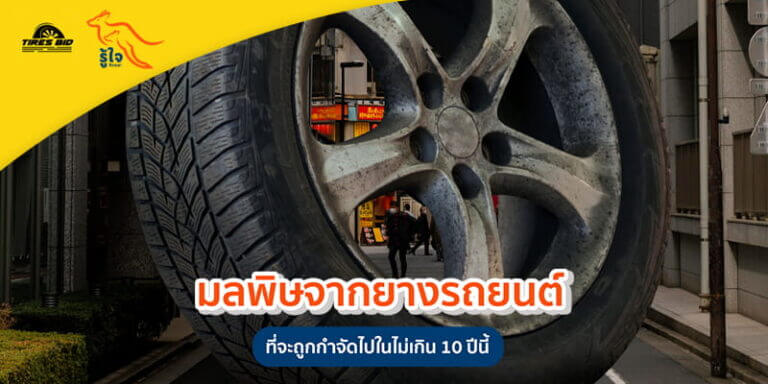 การกำจัดมลพิษจากยางรถยนต์