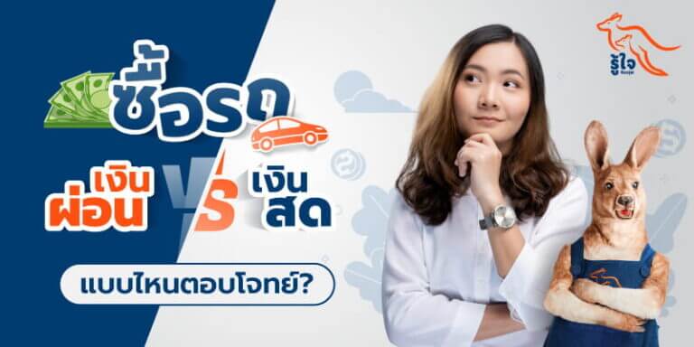 ซื้อรถเงินสดหรือผ่อนดีกว่ากัน | ประกันรถยนต์ | รู้ใจ