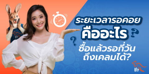 ระยะเวลารอคอยประกันโรคร้ายแรง | ประกันโรคร้ายแรง | รู้ใจ