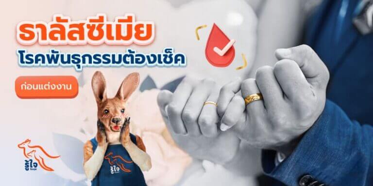 โรคธาลัสซีเมีย อันตรายไหม | รู้ใจ