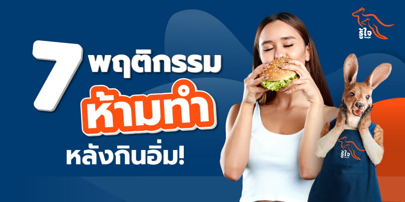 หลังกินข้าว ห้าม ทํา อะไร | ประกันออนไลน์ | รู้ใจ