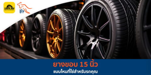 ทำความรู้จักยางขอบ 15 นิ้วแบบ