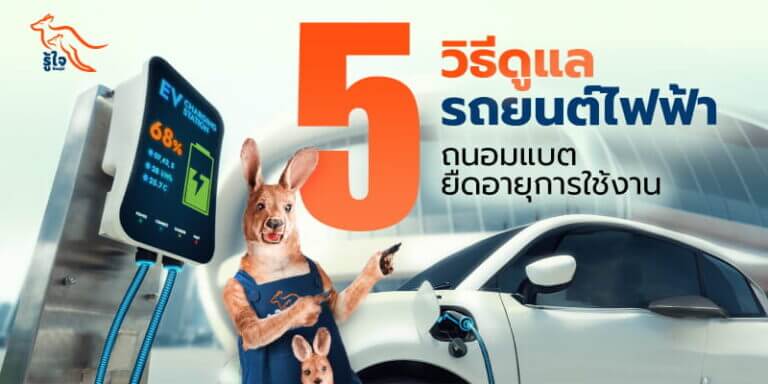 5 วิธีดูแลรถยนต์ไฟฟ้า | ประกันรถไฟฟ้า | รู้ใจ