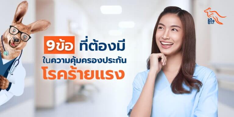 9 ความคุ้มครองโรคร้ายแรงควรมี | รู้ใจ