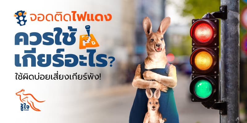 จอดไฟแดงใส่เกียร์อะไร | ประกันรถยนต์ | รู้ใจ