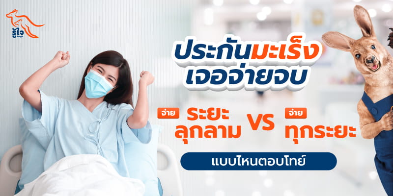 ประกันมะเร็งเจอจ่ายระยะลุกลาม VS จ่ายทุกระยะ แบไหนดีกว่า | ประกันมะเร็ง | รู้ใจ