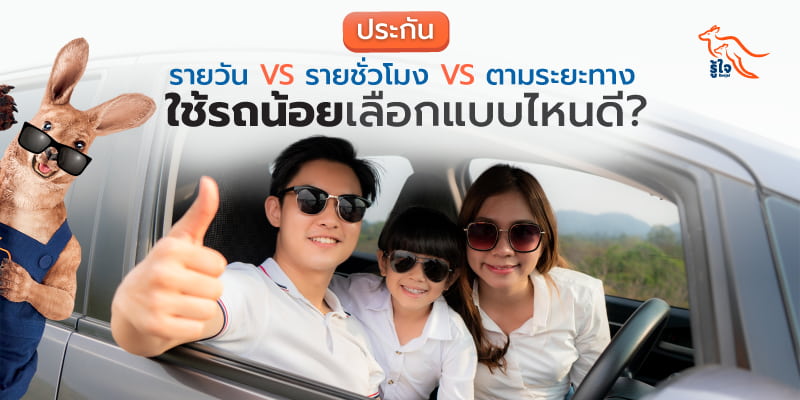 ประกันรถรายวัน VS รายชั่วโมง VS ตามระยะทาง ประกันรถใช้น้อยเลือกยังไง | รู้ใจ