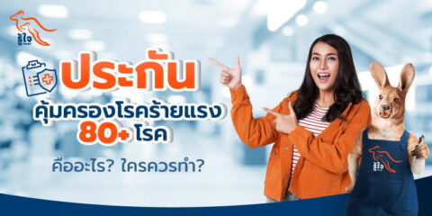 ประกันโรคร้ายแรง เจอ จ่าย จบ คุ้มครองยังไง? | ประกันโรคร้ายแรง | รู้ใจ