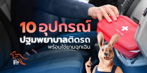 ชุดปฐมพยาบาลเบื้องต้นที่ควรมีติดรถ | ประกันรถยนต์ | รู้ใจ